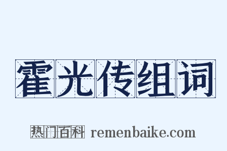 霍光传组词是什么意思的图片